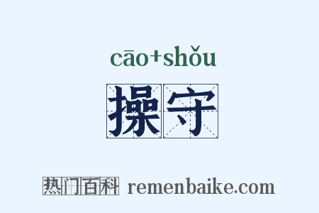 操守是什么意思的图片